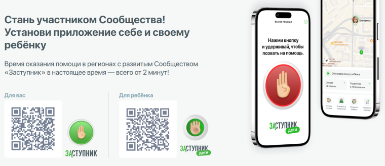 Предлагаем бесплатно установить мобильное приложение “Заступник.