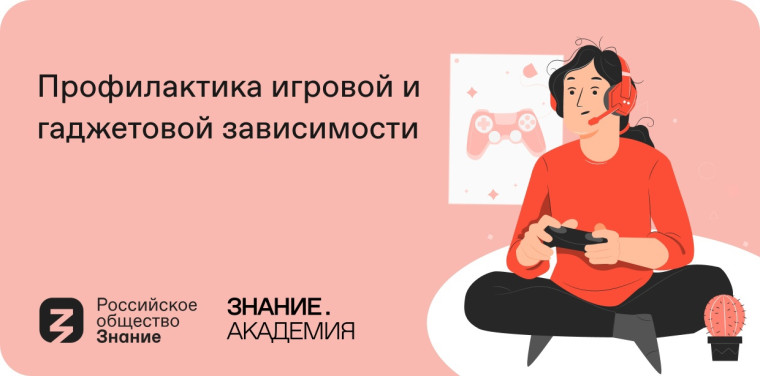 На онлайн-платформе Знание.Академия открылся курс «Профилактика игровой и гаджетовой зависимости».