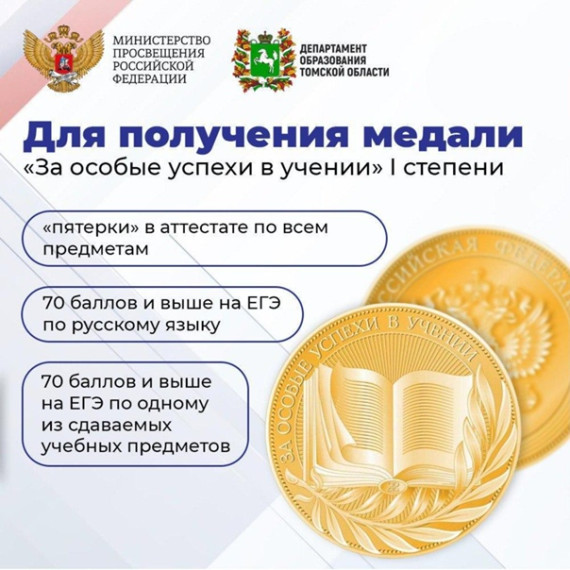 Выпускники Томской области 2024 года смогут претендовать на медали «За особые успехи в учении» I и II степени⚡.