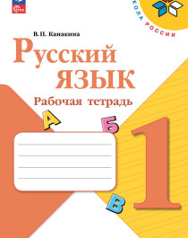 Русский язык. Рабочая тетрадь. 1 класс.