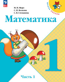 Математика, 1кл. в 2-х ч., 15-е изд., перераб.